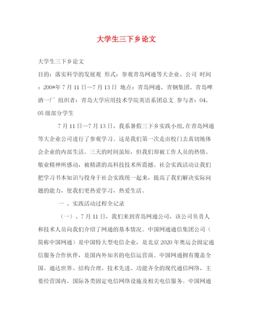 精编之大学生三下乡论文.docx
