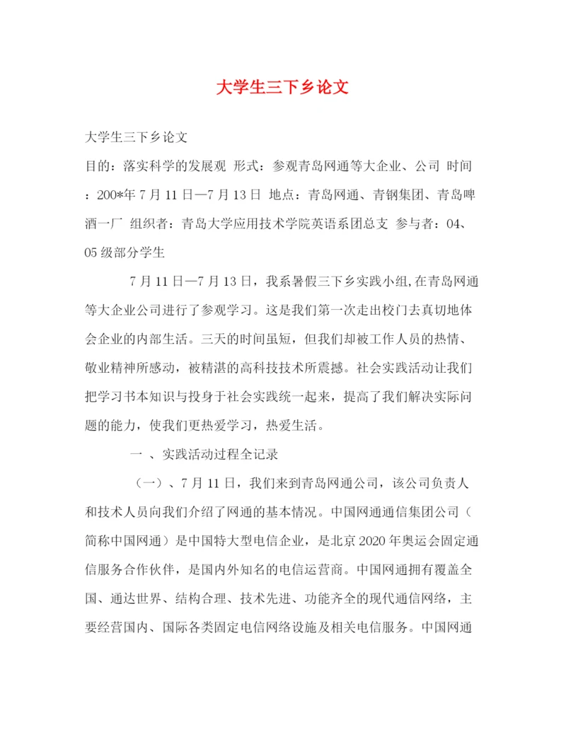 精编之大学生三下乡论文.docx