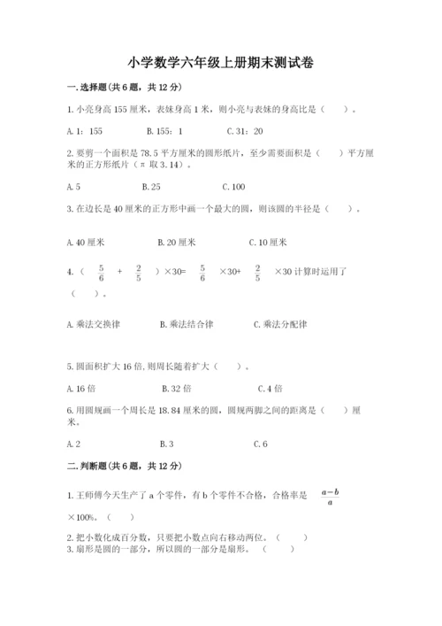 小学数学六年级上册期末测试卷含答案（模拟题）.docx