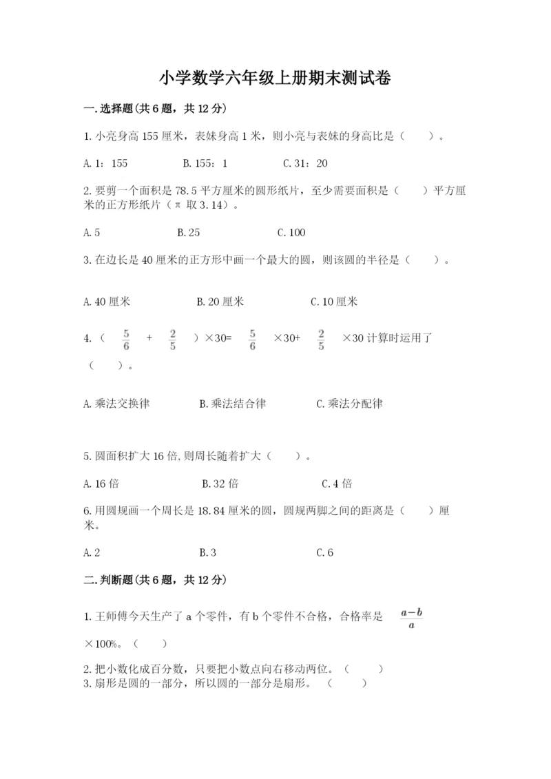 小学数学六年级上册期末测试卷含答案（模拟题）.docx