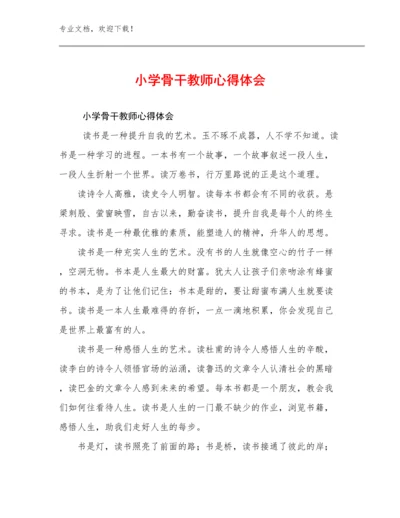 2024小学骨干教师心得体会优选范文17篇文档选编.docx