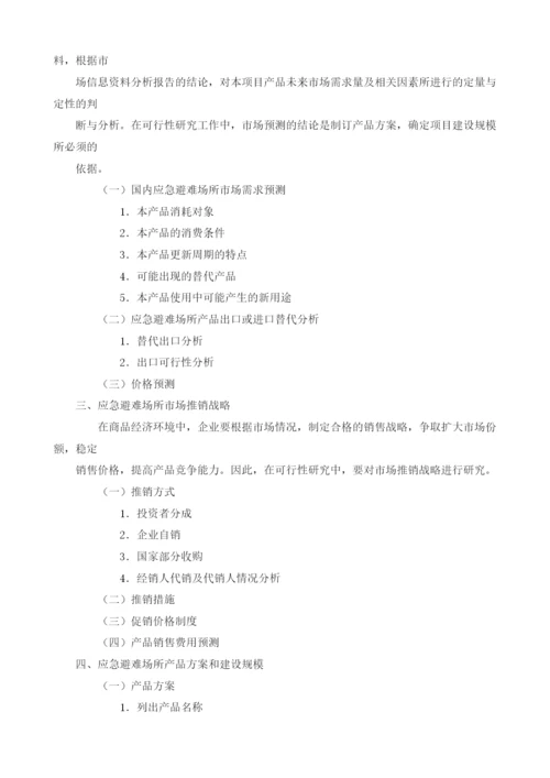 应急避难场所可行性研究报告模板.docx