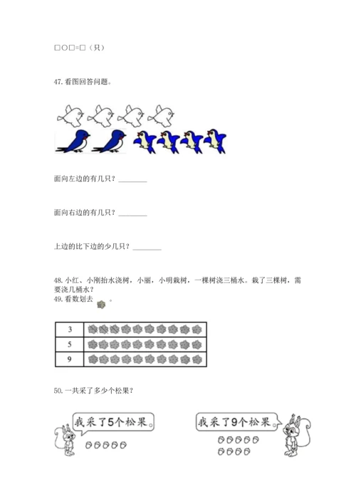一年级上册数学解决问题50道附答案（突破训练）.docx