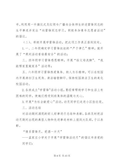 学雷锋活动月方案、计划、倡议书.docx