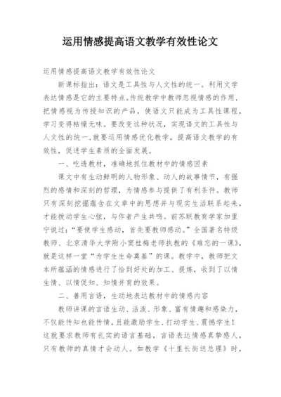 运用情感提高语文教学有效性论文.docx