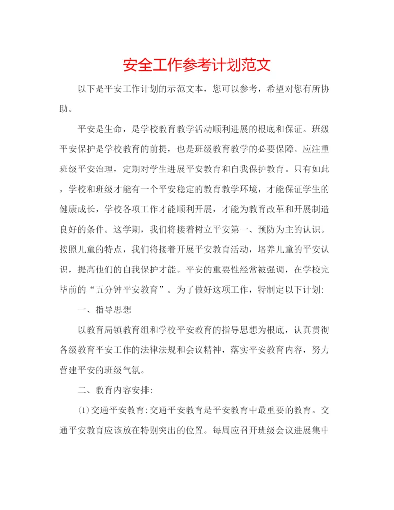 精编安全工作参考计划范文.docx