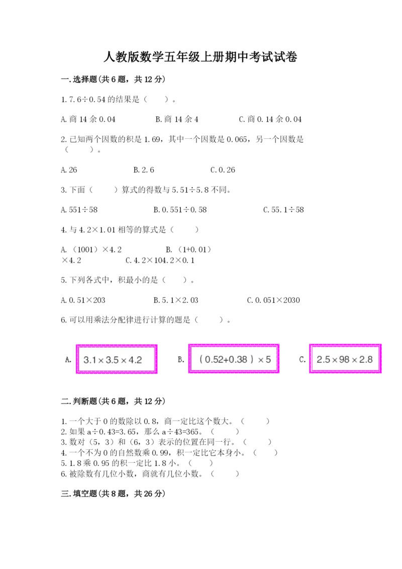 人教版数学五年级上册期中考试试卷精编.docx