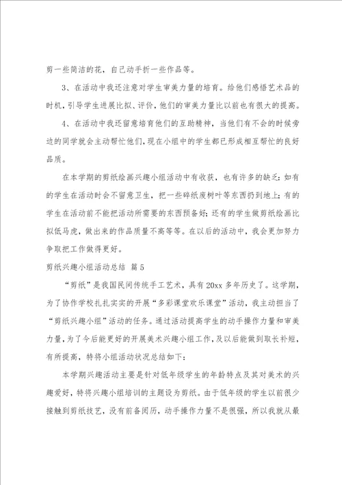 剪纸兴趣小组活动总结9篇