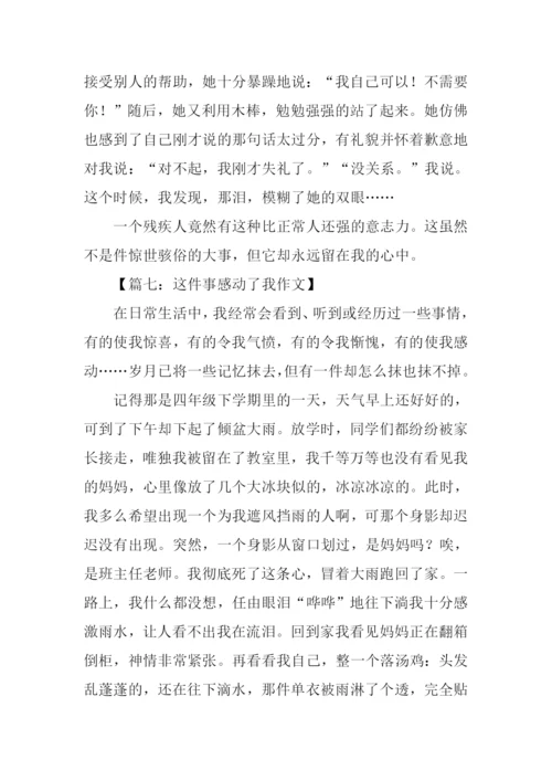 这件事感动了我作文.docx