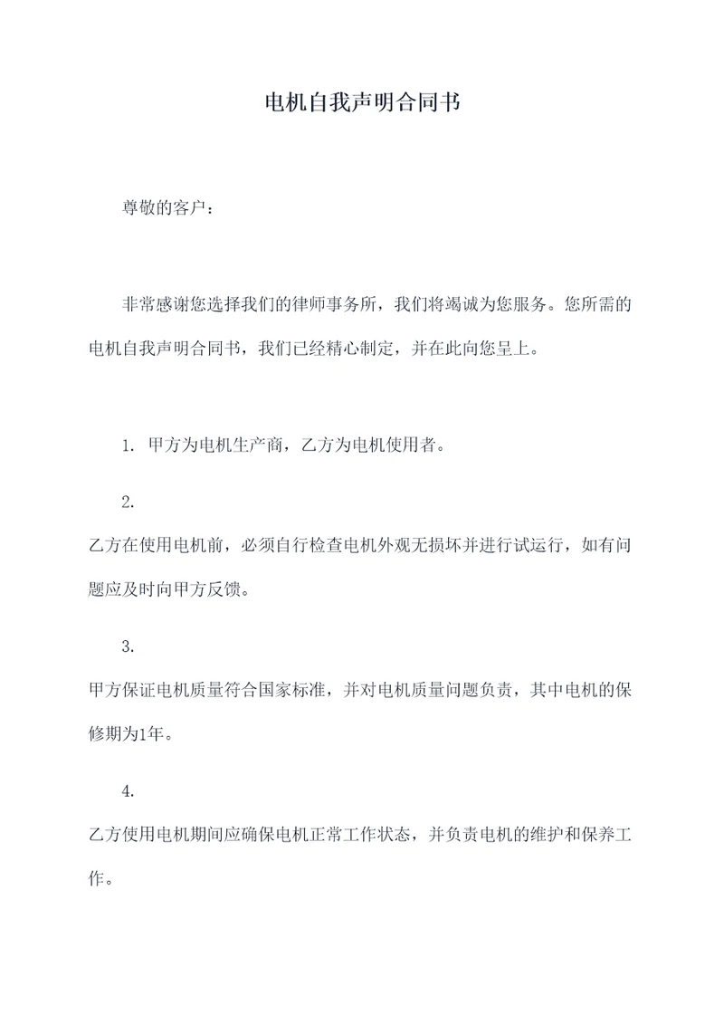 电机自我声明合同书