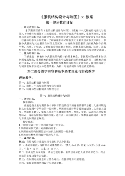 服装结构设计与制图(4)教案.docx