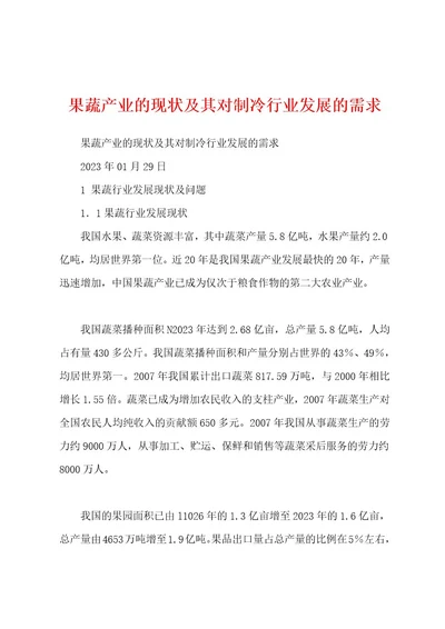 果蔬产业的现状及其对制冷行业发展的需求