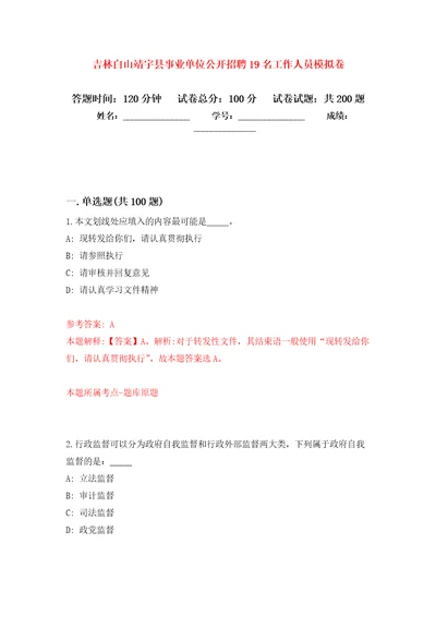 吉林白山靖宇县事业单位公开招聘19名工作人员模拟卷第8次练习