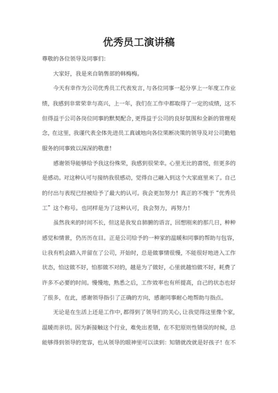 公司优秀员工演讲稿word模板