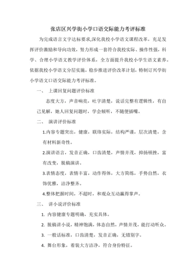 学生口语评价基础标准具体专业方案.docx