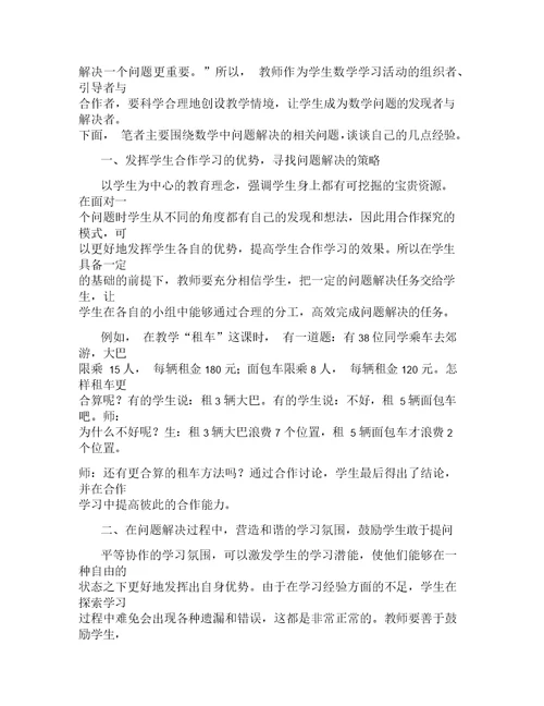 小学数学问题解决教学策略实施初探论文