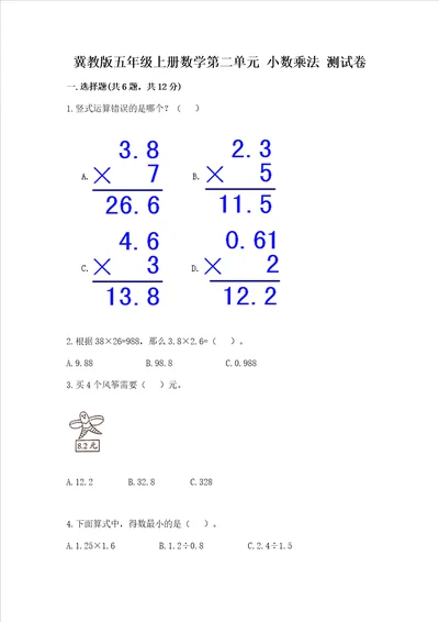 冀教版五年级上册数学第二单元 小数乘法 测试卷word