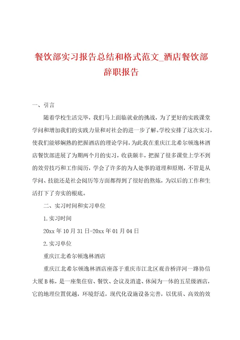 餐饮部实习报告总结和格式范文