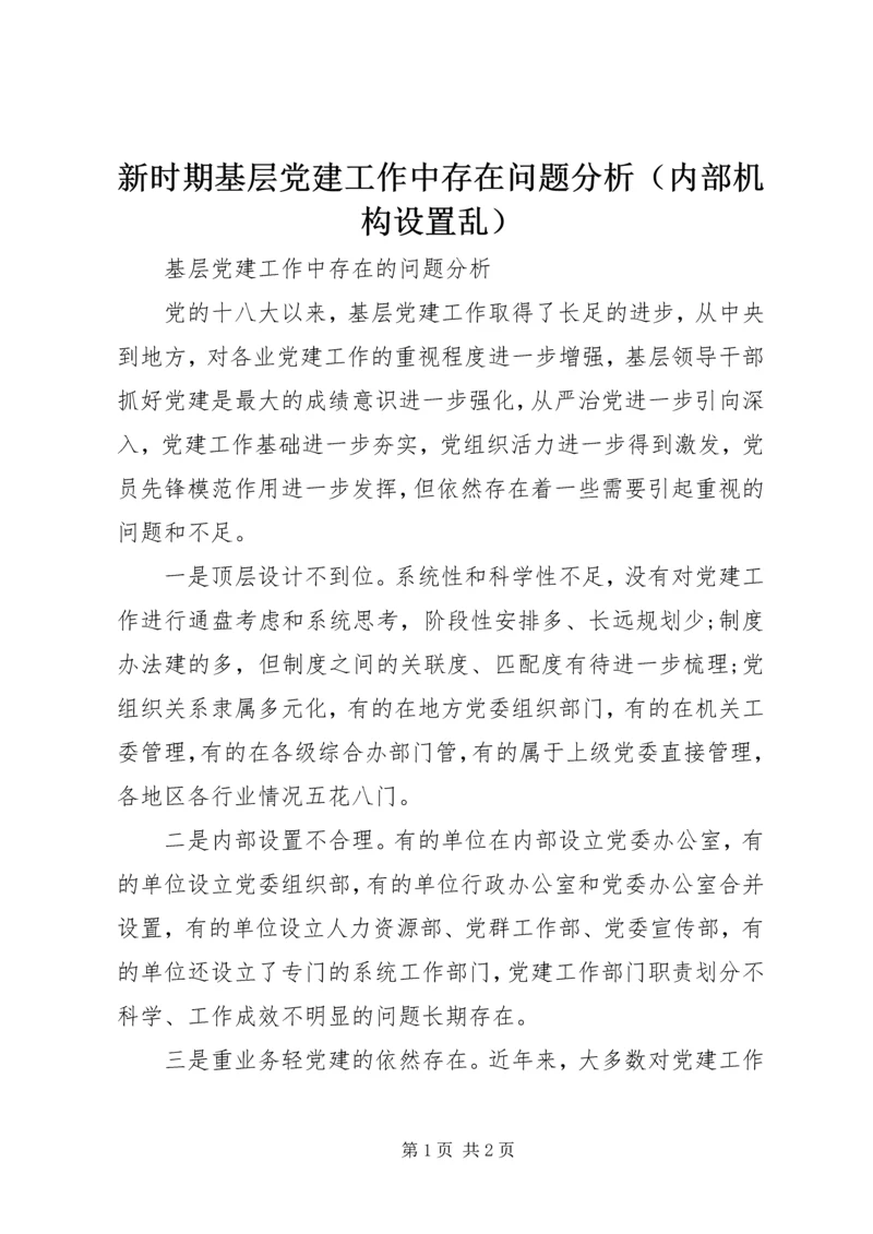 新时期基层党建工作中存在问题分析（内部机构设置乱）.docx