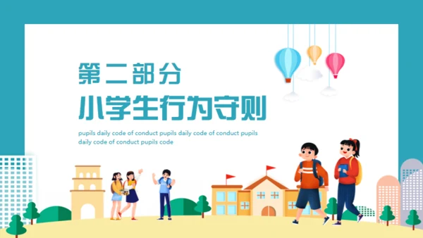 小学生日常行为规范通用PPT模板