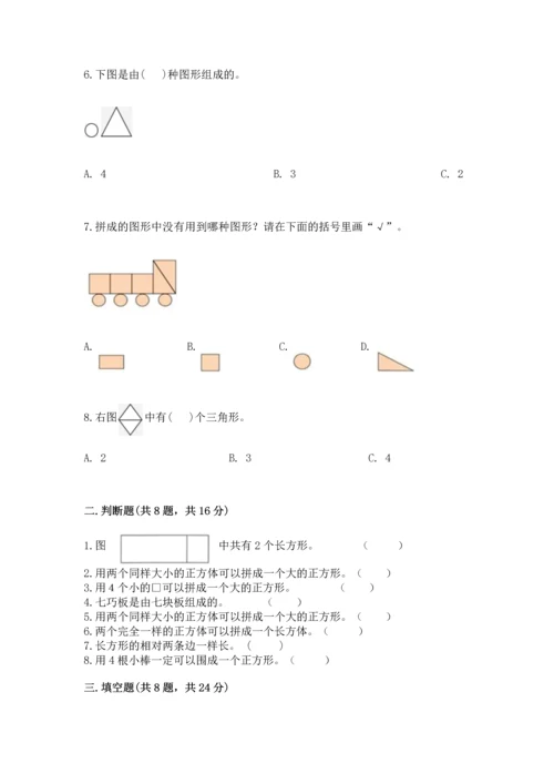 苏教版一年级下册数学第二单元 认识图形（二） 测试卷精品【夺冠】.docx
