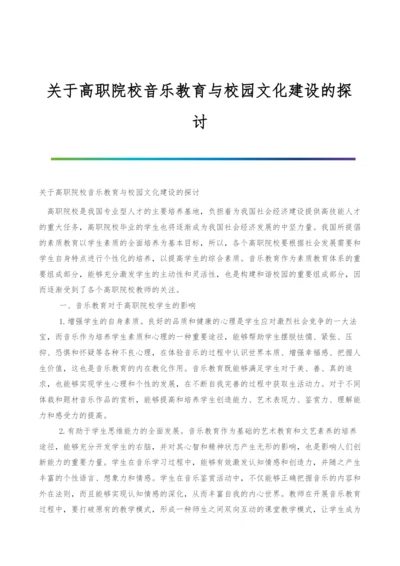 关于高职院校音乐教育与校园文化建设的探讨.docx