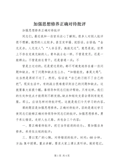 加强思想修养正确对待批评 (2).docx