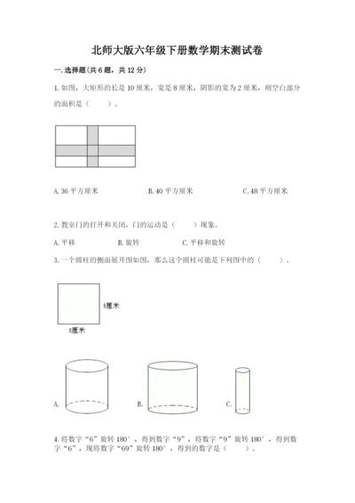 北师大版六年级下册数学期末测试卷及参考答案（夺分金卷）.docx