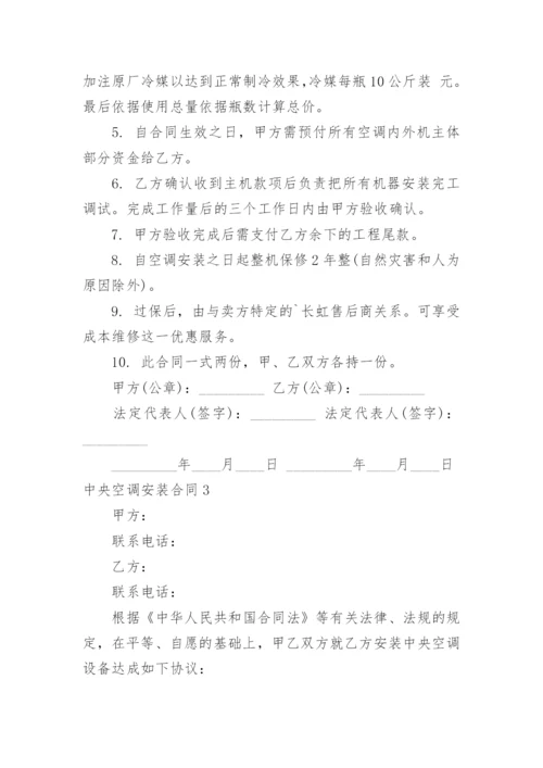 中央空调安装合同.docx