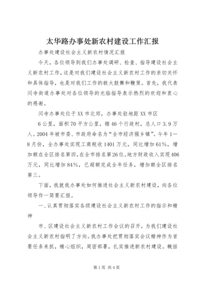 太华路办事处新农村建设工作汇报 (3).docx