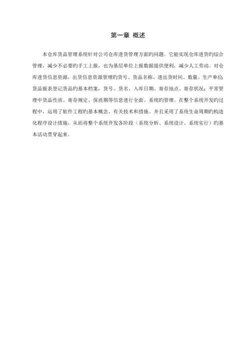 仓库基础管理系统数据库应用重点技术优质课程设计.docx