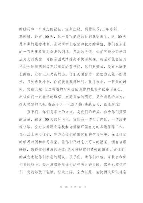 2022年中考百日誓师大会家长发言稿.docx