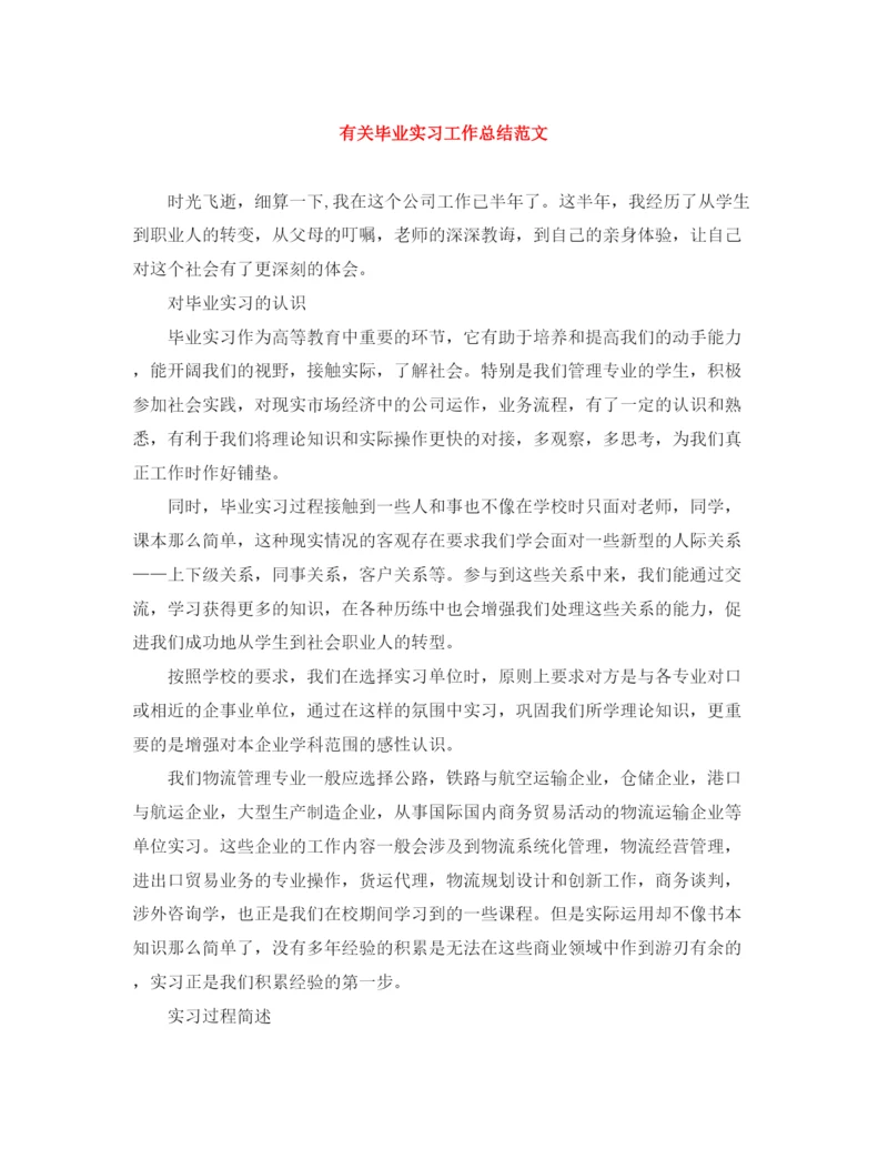 精编之有关毕业实习工作总结范文.docx