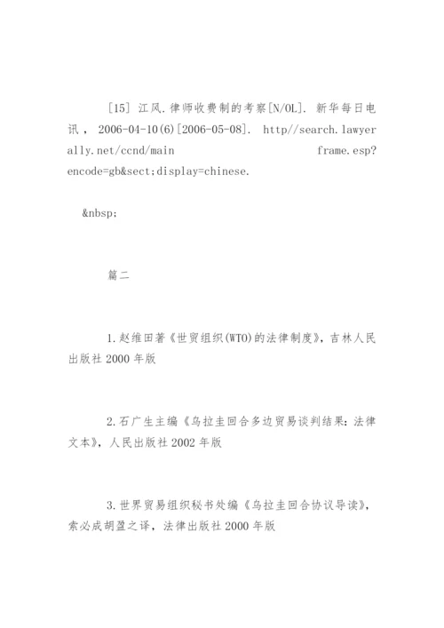 法学本科毕业论文参考文献精选.docx