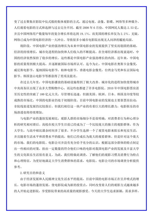 电影院市场调研分析报告
