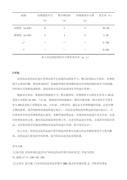 分析西药房高危药品管理与用药安全的效果.docx