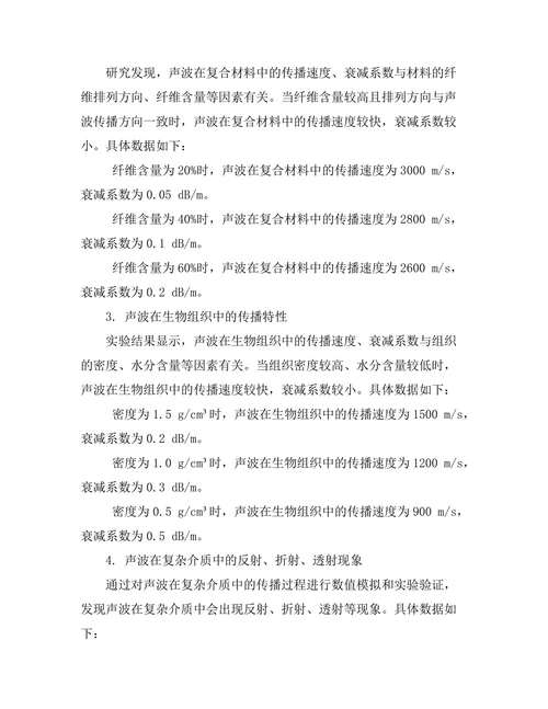声波在复杂介质中的传播特性研究