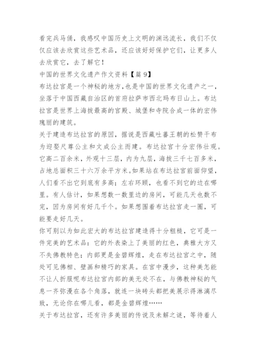 中国的世界文化遗产作文资料.docx