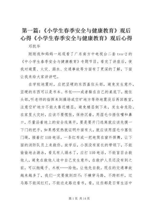 第一篇：《小学生春季安全与健康教育》观后心得《小学生春季安全与健康教育》观后心得.docx