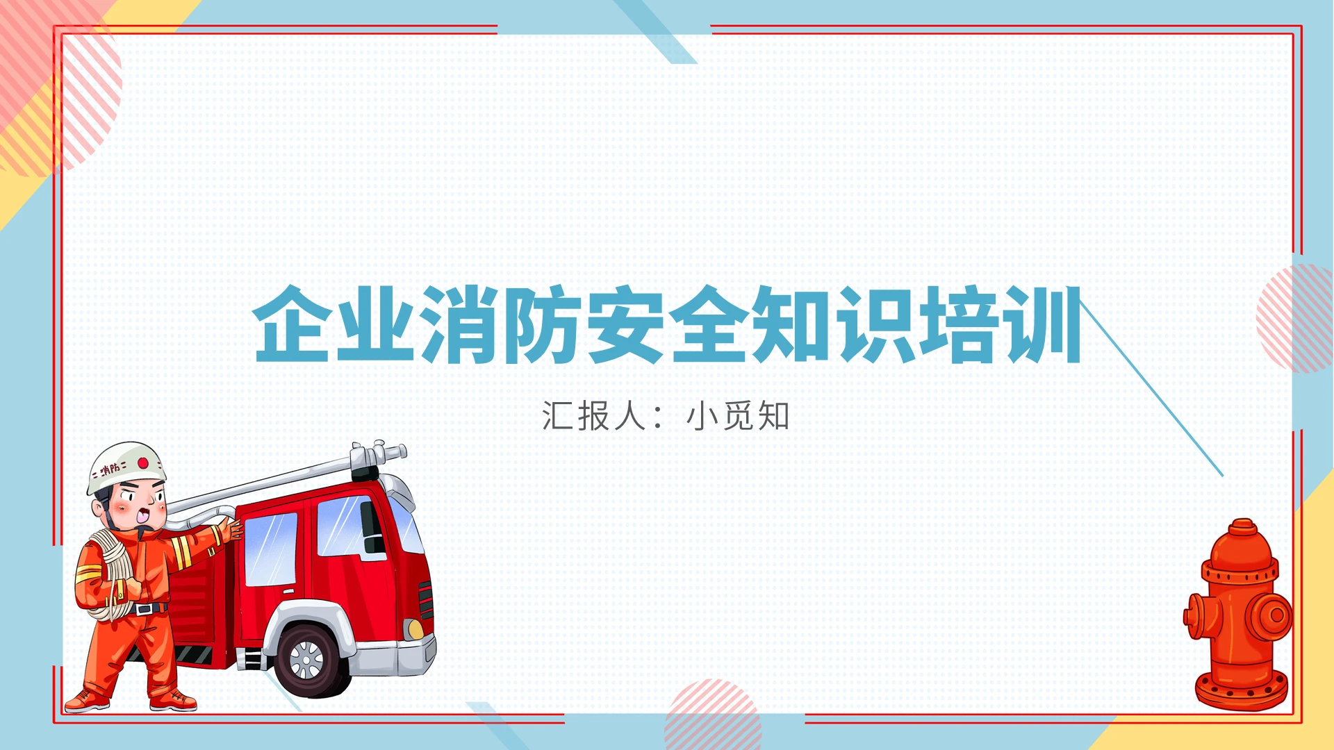蓝色卡通风企业消防安全知识培训企业消防安全知识培训PPT模板