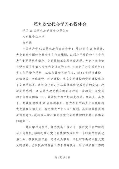 第九次党代会学习心得体会 (4).docx