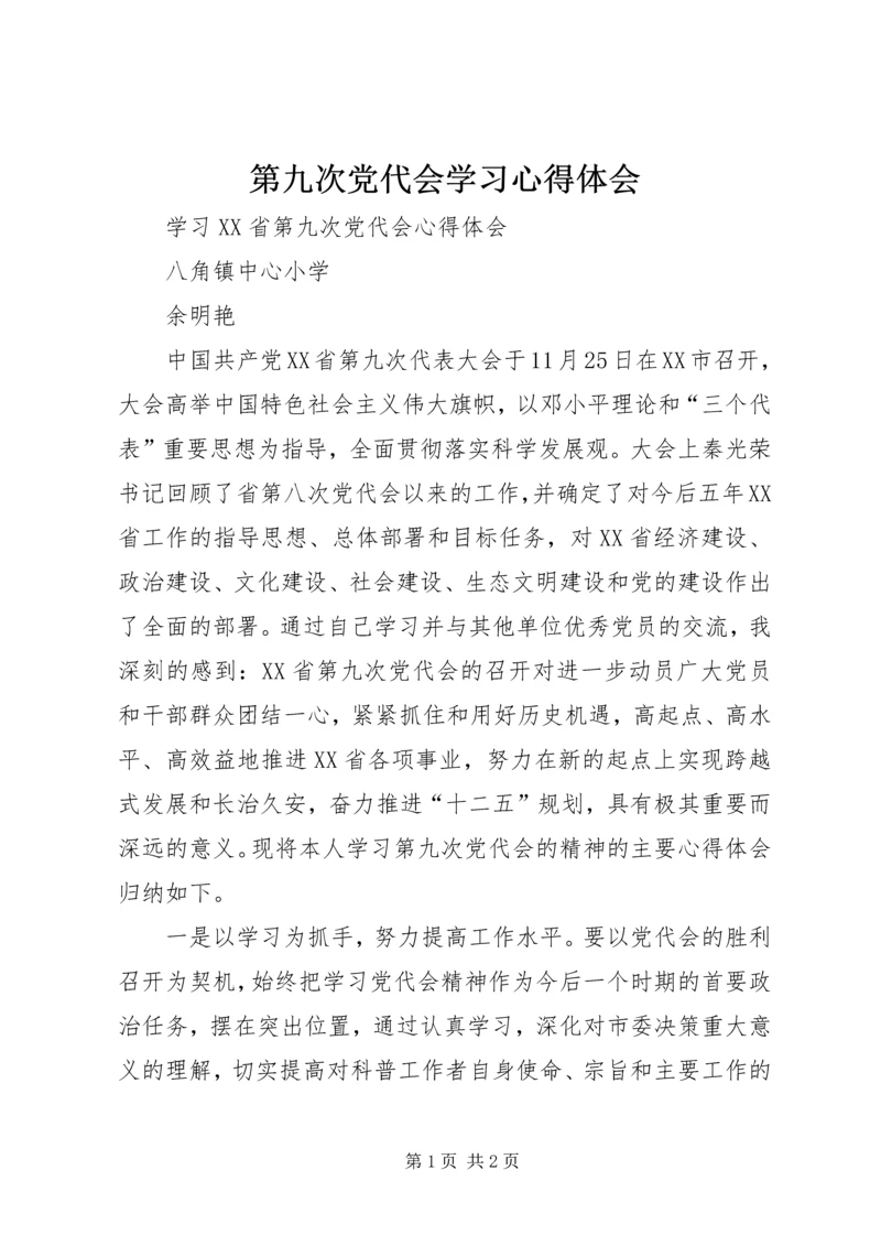 第九次党代会学习心得体会 (4).docx