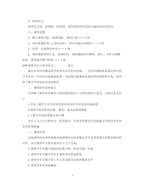 精编之抽样调查项目计划书范文.docx