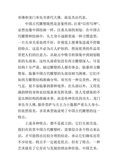 中国古代雕塑的艺术特点的论文