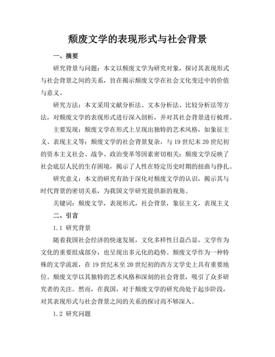 颓废文学的表现形式与社会背景
