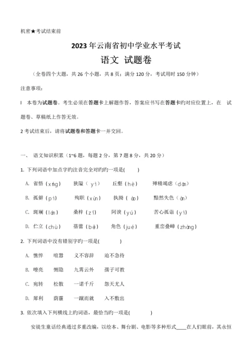 2023年云南省初中学业水平考试语文试题卷含答案.docx