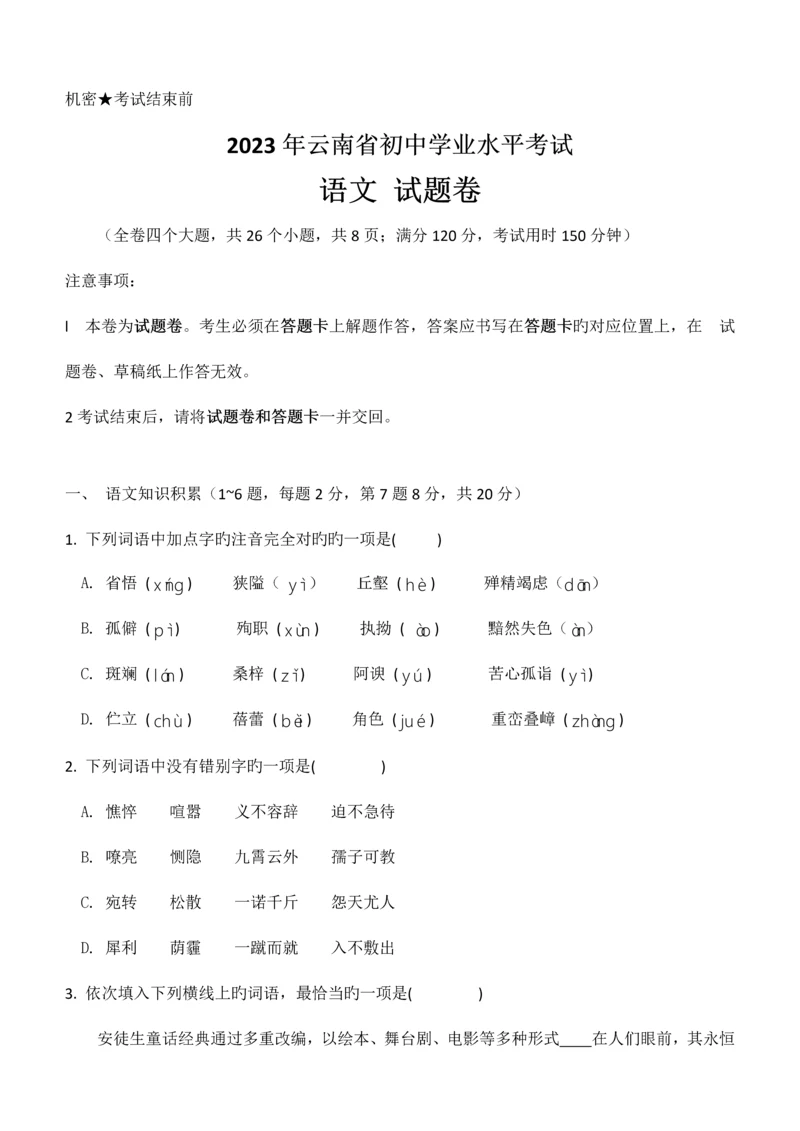 2023年云南省初中学业水平考试语文试题卷含答案.docx