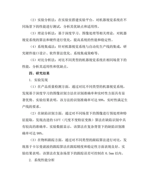 机器视觉在自动化生产线中的应用研究