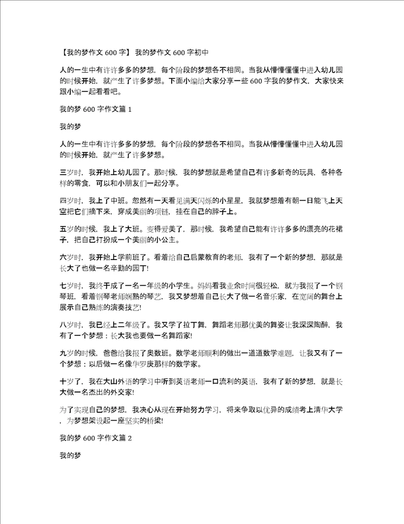 我的梦作文600字我的梦作文600字初中