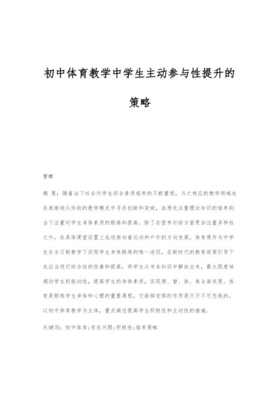 初中体育教学中学生主动参与性提升的策略.docx